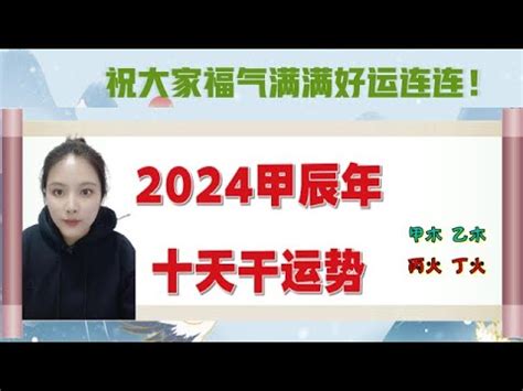 2024丁火|2024甲辰年，十天干运势详细分析（上）